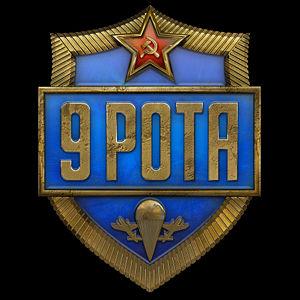 Логотип игры 9 рота