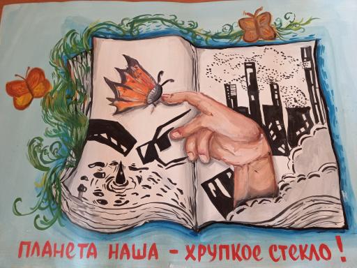 Манасова Полина, Экологический конкурс "Защитим природу", соц.плакат,2021г.